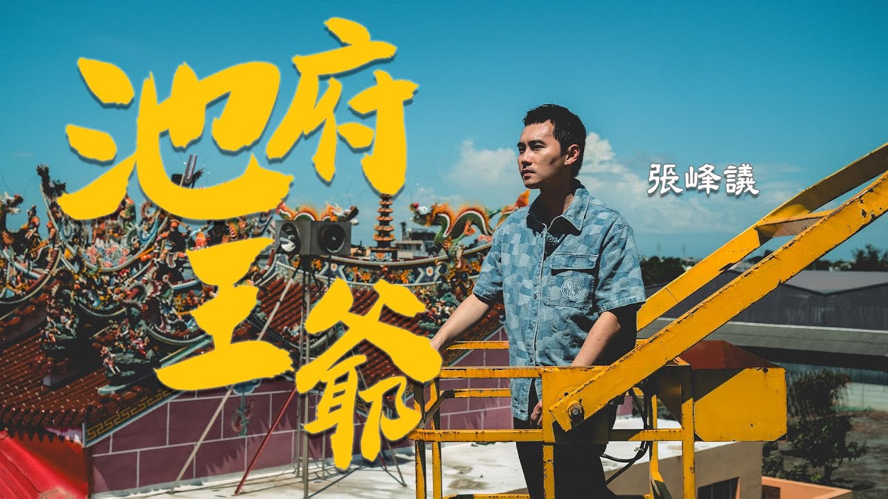 張峰議Vic 《池府王爺Lord Chi Fu 》Official Music Video - 星月茶行 池府王爺同名主題曲