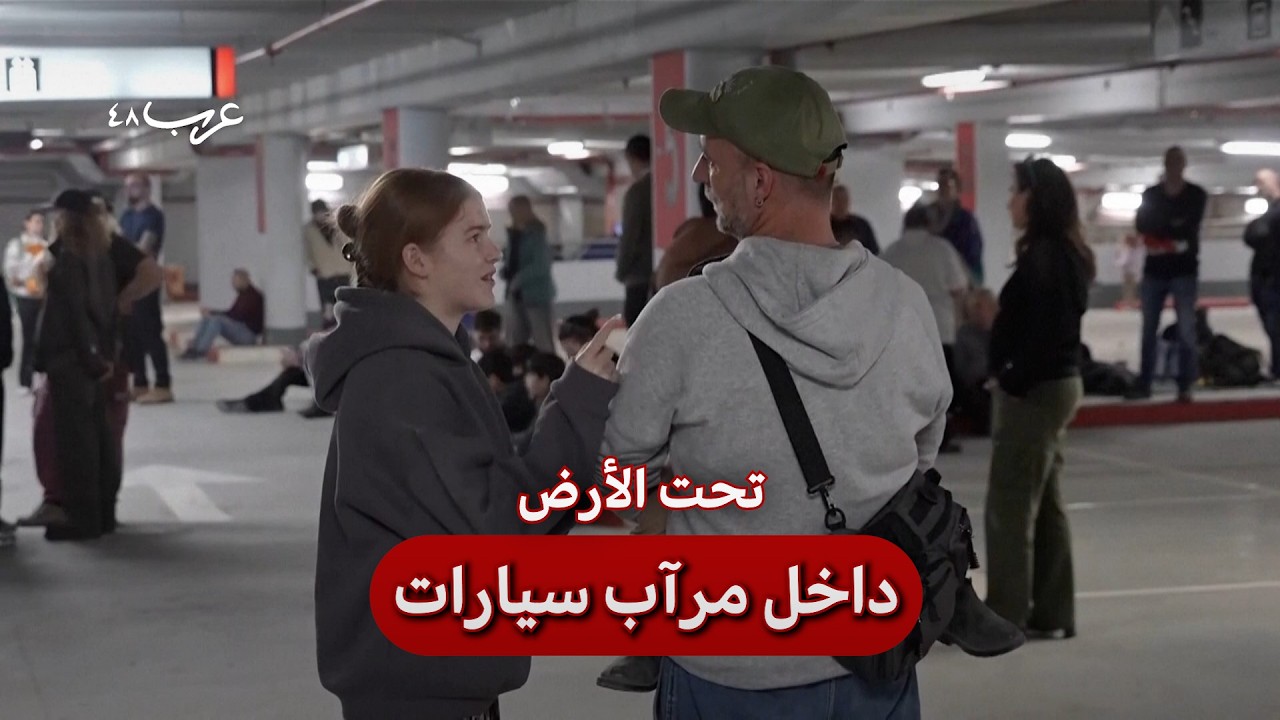 من مرآب تحت الأرض في حيفا.. ماذا يقول إسرائيليون؟