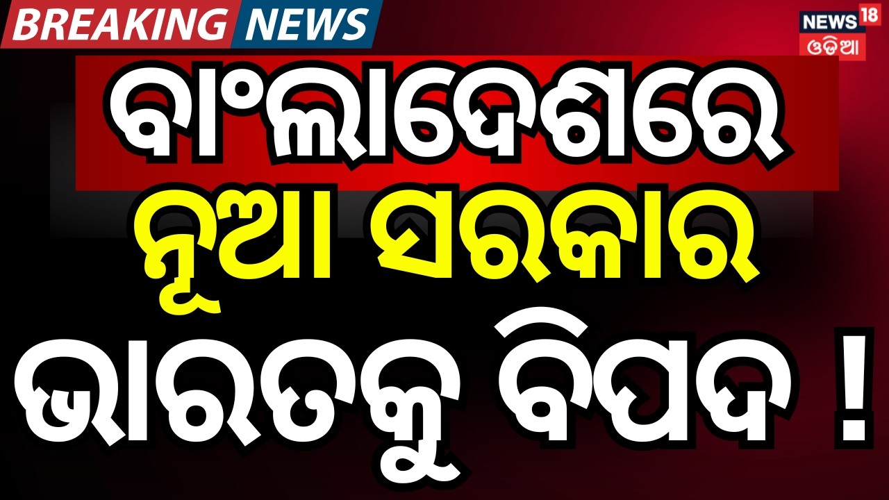 Live: Bangladesh Poll Results 2026 LIVE Updates | BNP Headed for Big Victory | Odia News | N18G