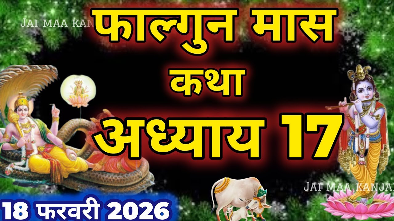 फाल्गुन मास कथा - अध्याय 17 || Falgun Maas Ki Katha Day 17 || Falgun mahatmya adhyay 17