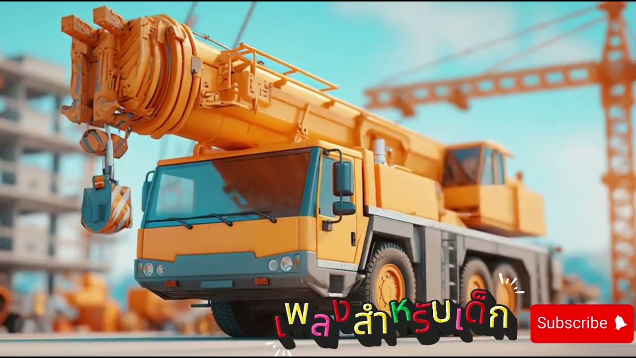 รถเครนยกของสนุกจัง (เพลงสำหรับเด็ก)