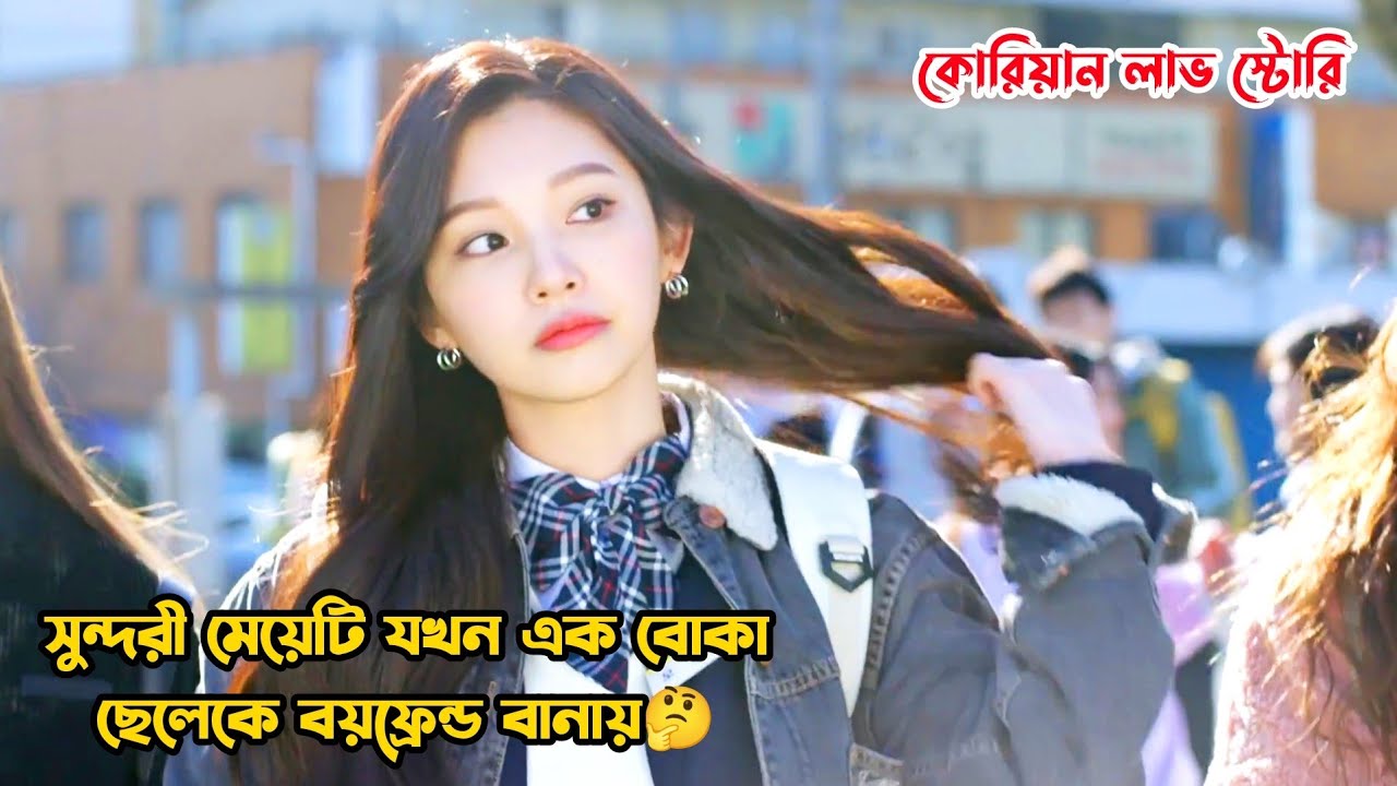 সুন্দরী মেয়েটি যখন এক বোকা ছেলেকে বয়ফ্রেন্ড বানায়🤔.Be My Boyfriend-2021 Bangla Explanatin