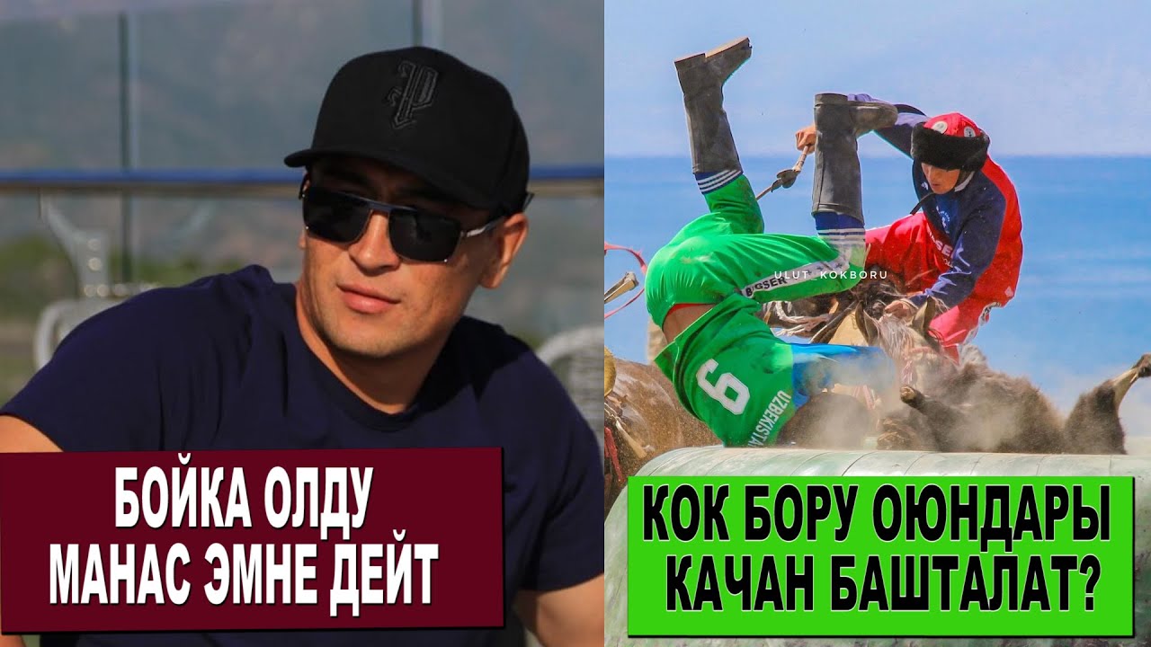 КОК БОРУ МЕЛДЕШИ МАЙДА / МАНАС НИЯЗОВ МИНГЕН БОЙКА ОЛДУ/ ЧОЛПОН АТАДАГЫ ОЮНГА ПРЕЗИДЕНТ КЕЛДИ