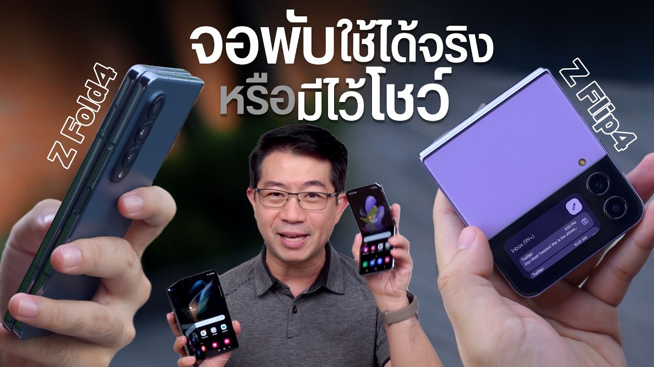 Galaxy Z Fold4 และ Z Flip4 พังง่ายจริงไหม? เลือกรุ่นไหนดี? ตอบทุกคำถามที่คนอยากรู้