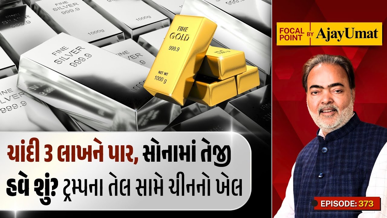 ચાંદી 3 લાખને પાર, સોનામાં તેજી | હવે શું? ટ્રમ્પના તેલ સામે ચીનનો ખેલ | Ajay Umat