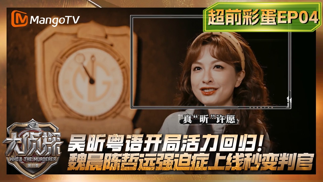 FULL《大侦探11》超前彩蛋EP04：吴昕粤语开局活力回归！魏晨陈哲远强迫症上线秒变判官 | Who's The Murderer · S11 | MangoTV