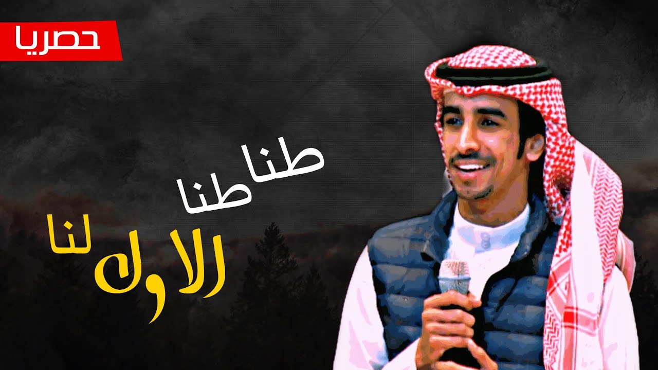 شيلة | طنا طنا ، حنا هل الردات والاول لنا | اداء فهد بن فصلا | حصري لطلب الشيلات 0565480922