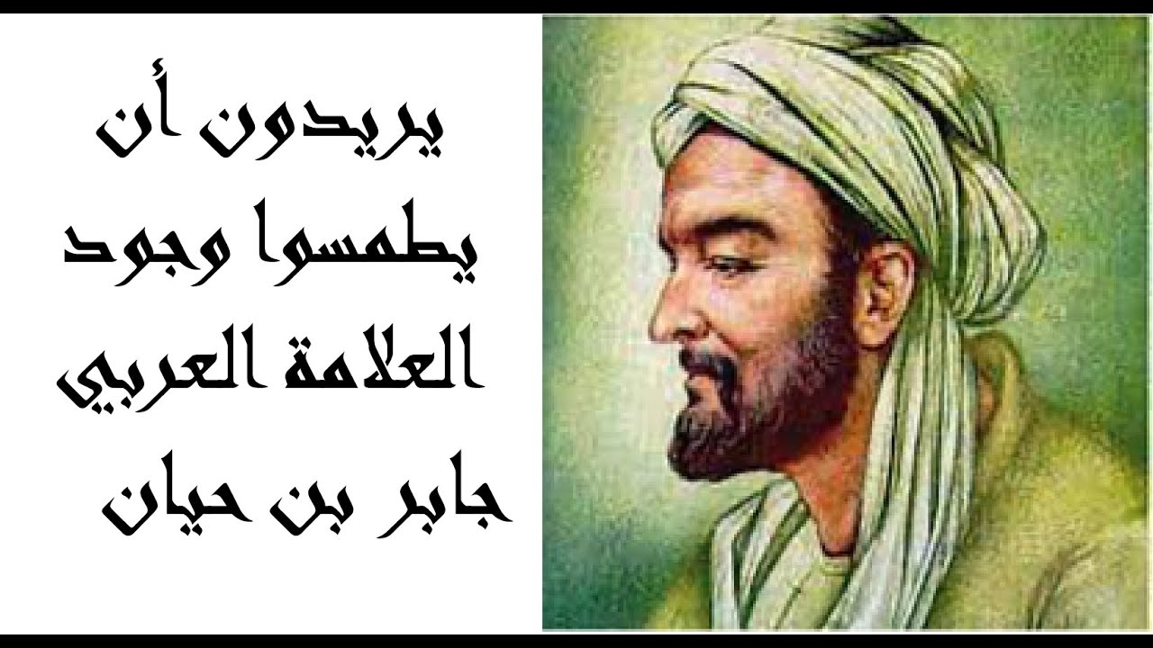 جابر بن حيان: عبقرية تاريخية تواجه محاولات الطمس