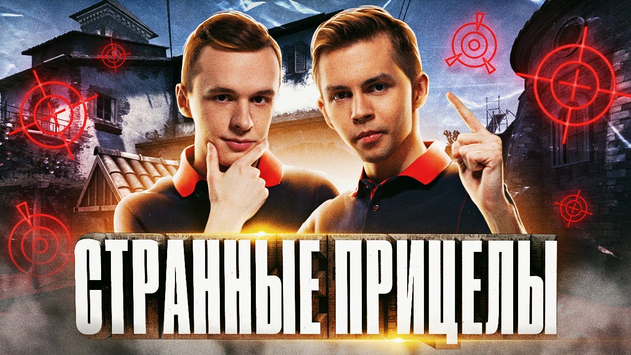 Sh1ro и Interz играют со странными прицелами