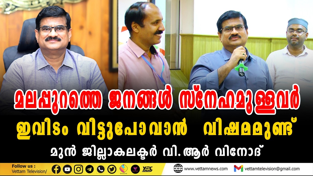 മലപ്പുറത്തെ ജനങ്ങള്‍ സ്‌നേഹമുള്ളവര്‍, ഇവിടം വിട്ടുപോവാന്‍ വിഷമമുണ്ട്; മുന്‍ ജില്ലാകലക്ടര്‍