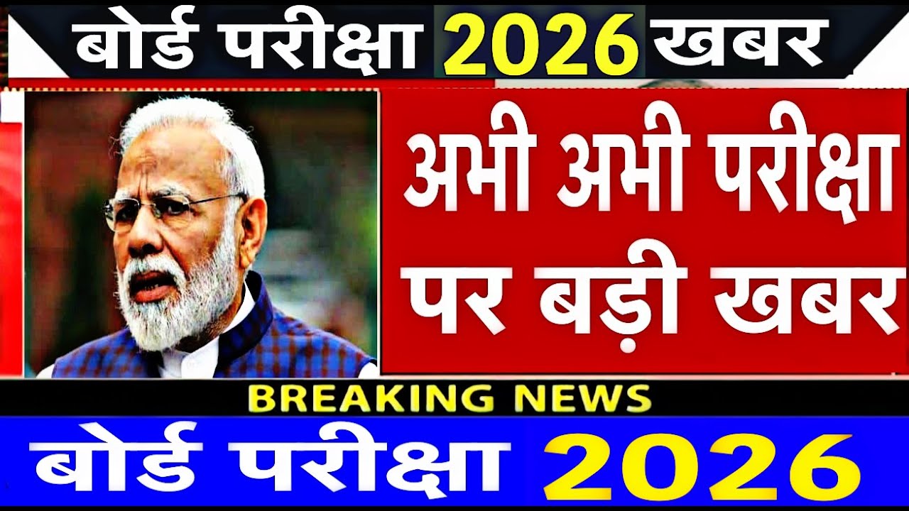 Board Exam 2026 Update: Big bang for the 2026 board exams! New paper pattern and strict rules imp...
