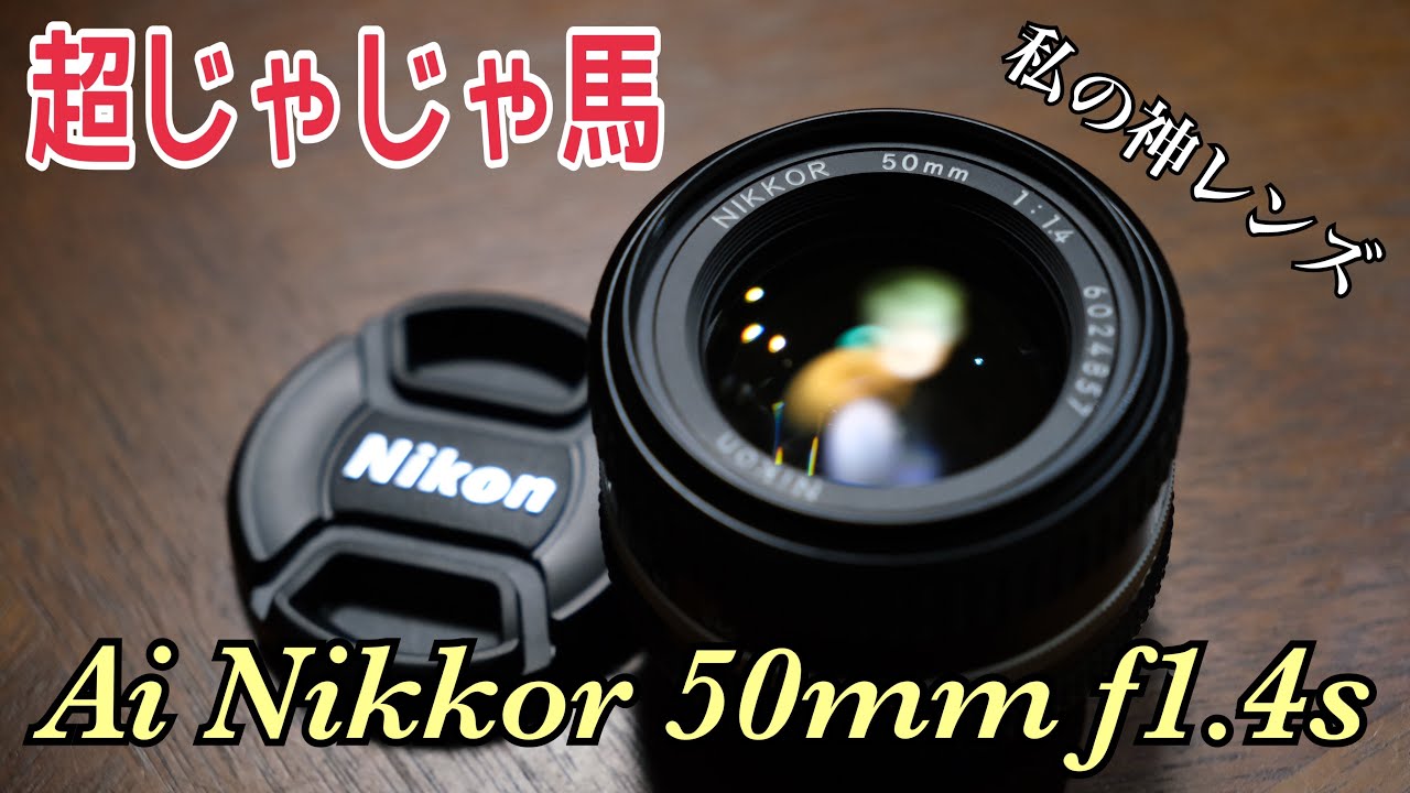 【a7III/a7c】これがあれば生きていける。。。Nikon Ai Nikkor 50mm f1.4s
