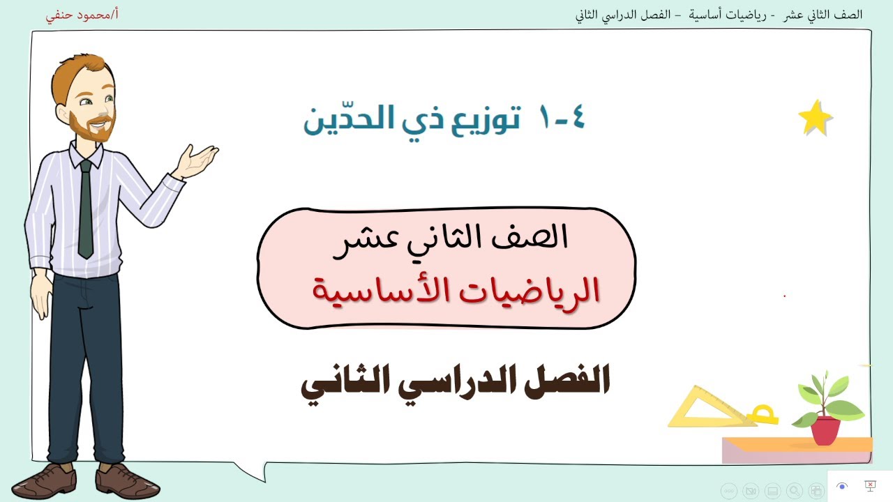 4- 1| تمارين درس توزيع ذي الحدين  | صف 12 اساسي ف2 | تعليم بلا حدود