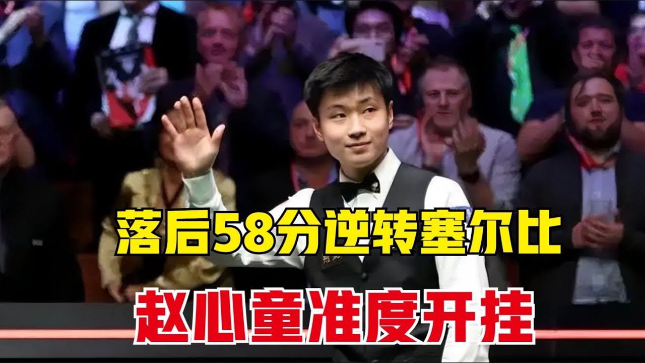 超硬核的灾难级绝杀，塞尔比领先58以为稳了，赵心童秒开挂打脸！
