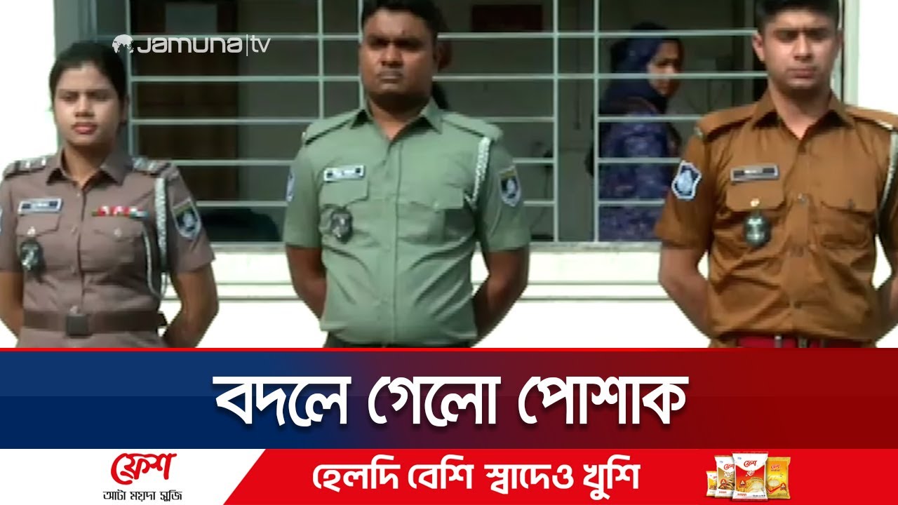 পুলিশ-র‌্যাব-আনসারের নতুন পোশাক চূড়ান্ত; কার কী রং? | Police-RAB-Ansar Uniform | Jamuna TV