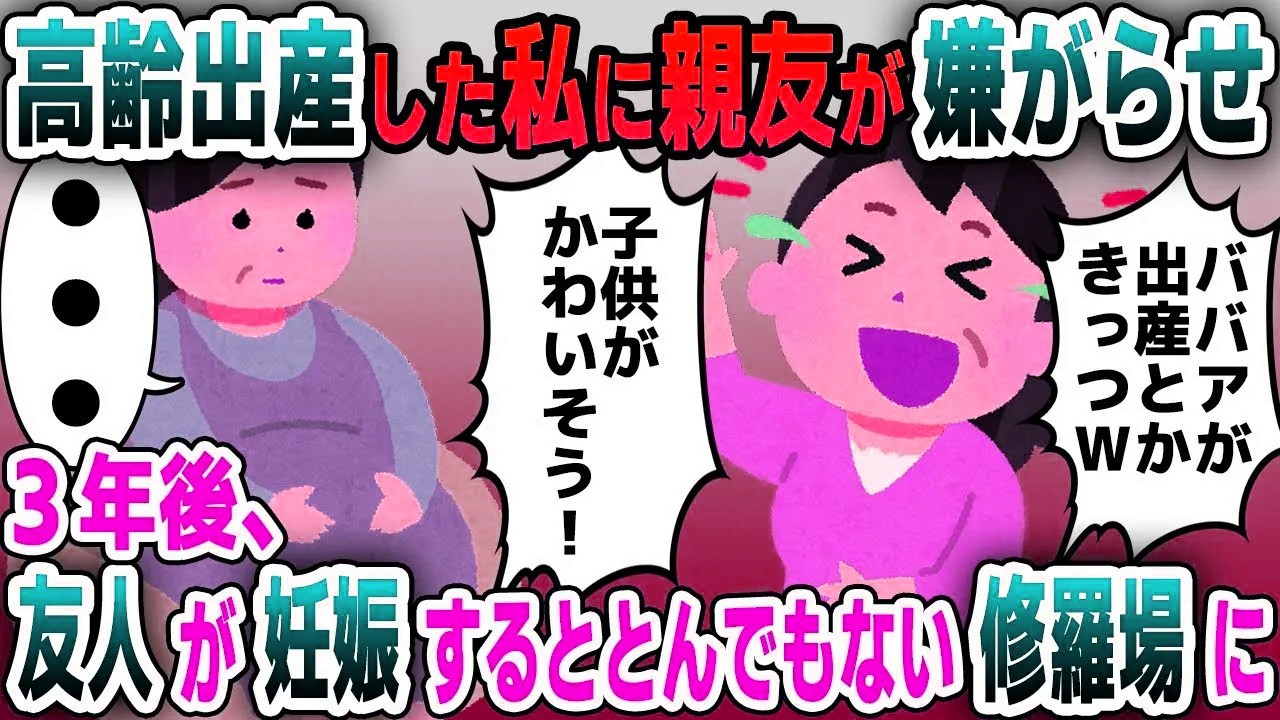 【スカッと総集編】高齢出産した私に嫉妬した独身の友人「年寄りのママなんて子供が可哀想ｗ」→3年後、友人が妊娠すると、とんでもない修羅場に...【2ch修羅場スレ・ゆっくり解説】