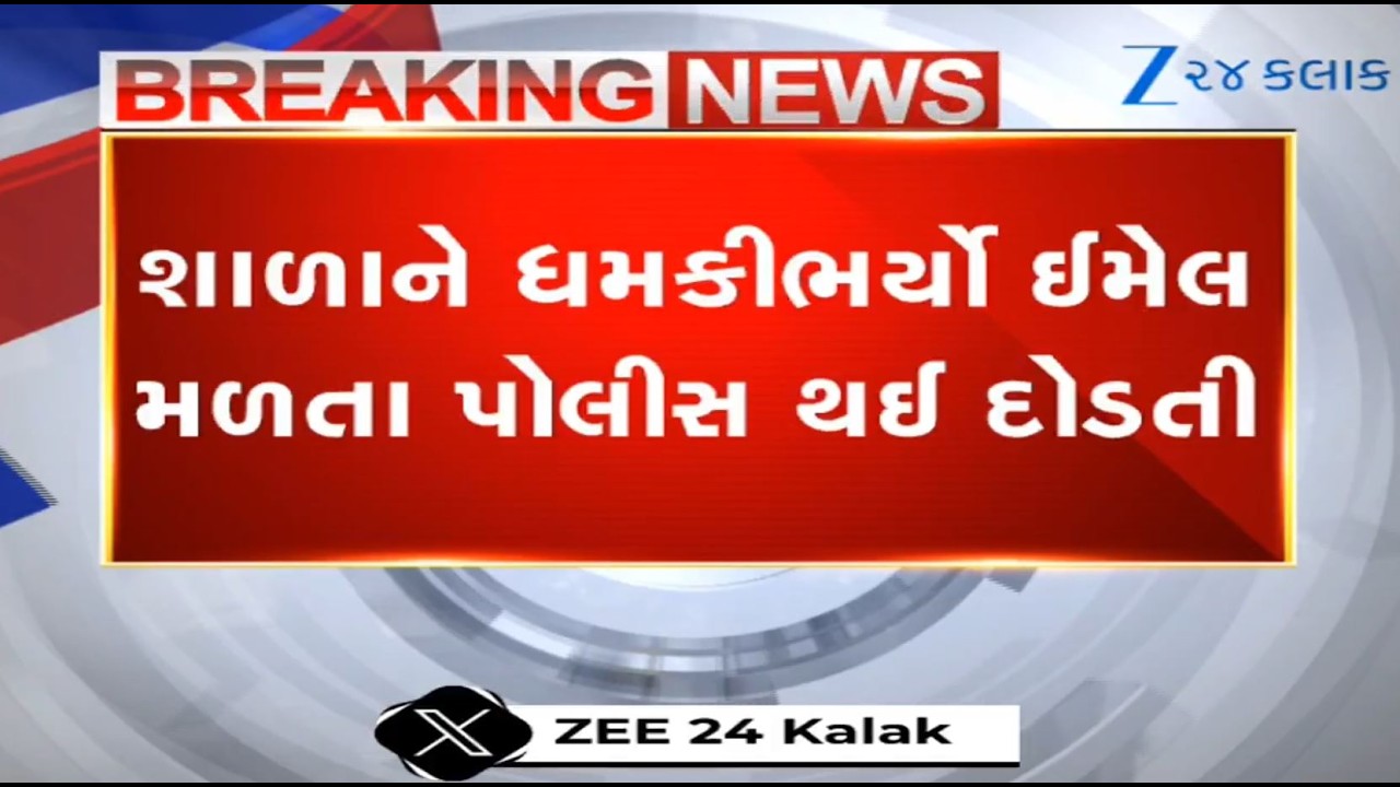 BREAKING: Schools in Ahmedabad, Court in Gandhinagar get bomb threat mails; cops swing into action