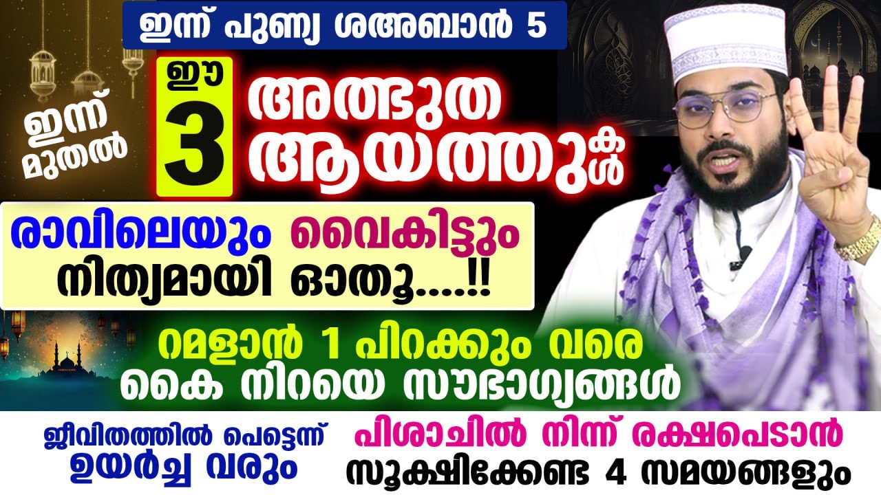 ഇന്ന് പുണ്യ ശഅബാൻ 5... ഈ 3 അത്ഭുത ആയത്തുകൾ ഇന്ന് മുതൽ ഓതിക്കോ... മഹാ സൗഭാഗ്യം കൈവരും Shahban Surah