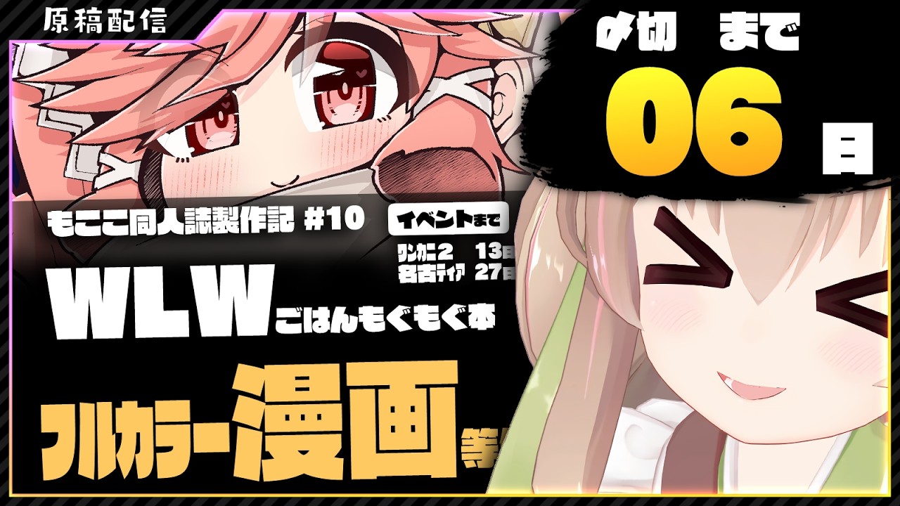 【 原稿配信 】WonderLandWarsの本を描きます その8【 #胡桃もここ/Vtuber 】
