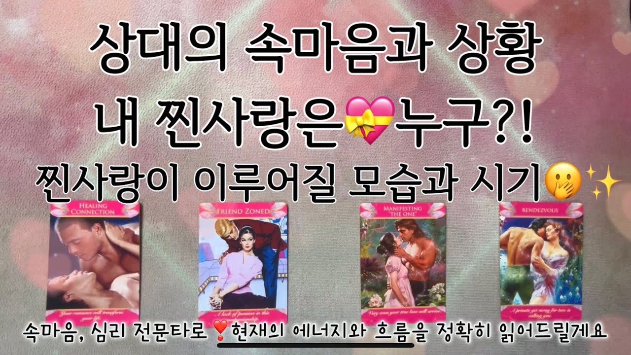 [타로/연애] 상대의 속마음과 상황, 내 찐사랑은💝누구?! #재회 #커플 #짝사랑 #애매한사이