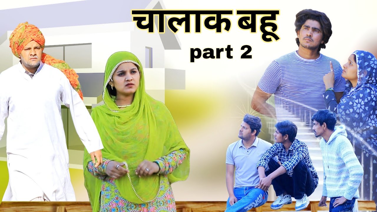 चालाक बहू part 2 || NEW MEWATI VIDEO || RAJAN KHAN MEWATI,