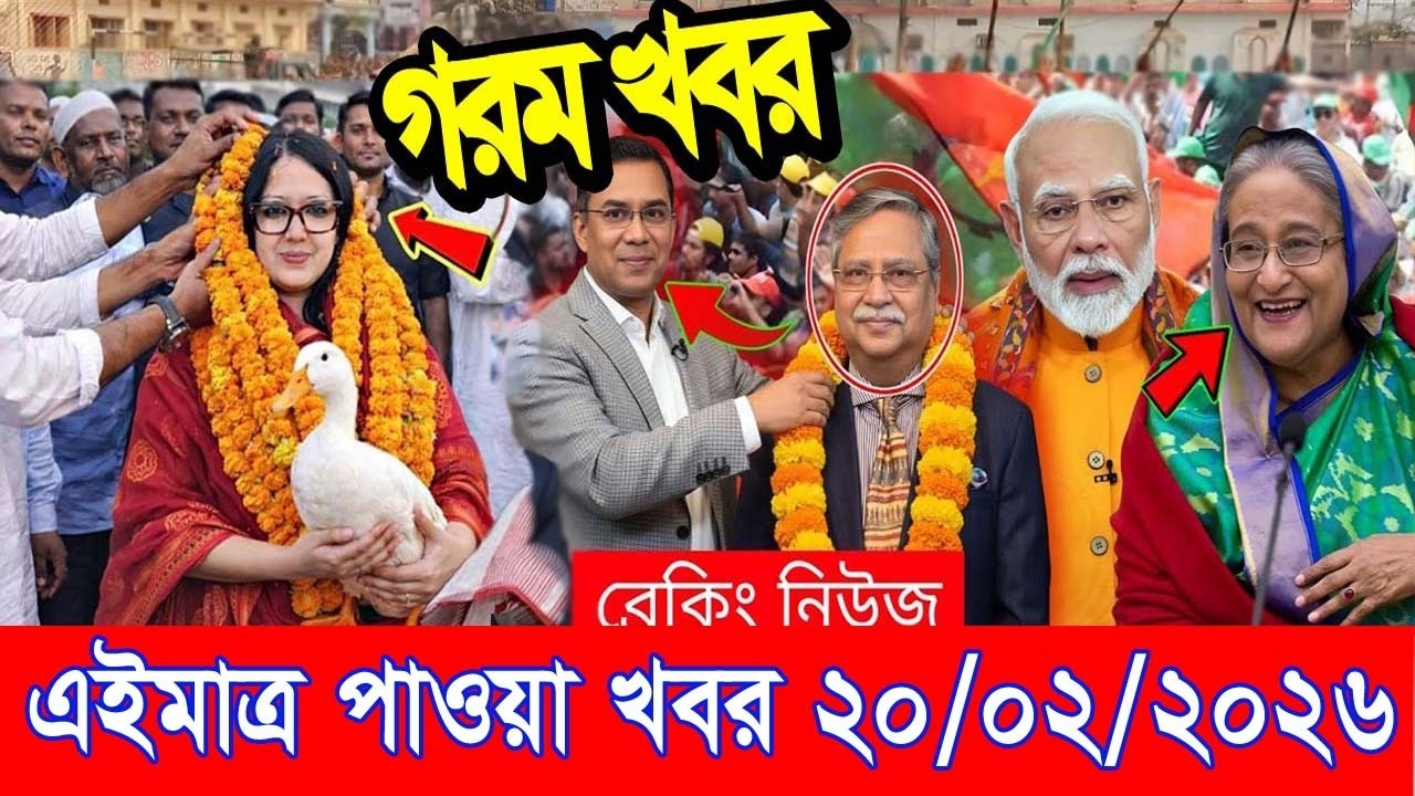 এইমাত্র পাওয়া Bangla news 20 Feb 2026 l bangladesh latest news today| Somoy Sangbad News BNP-Jamat