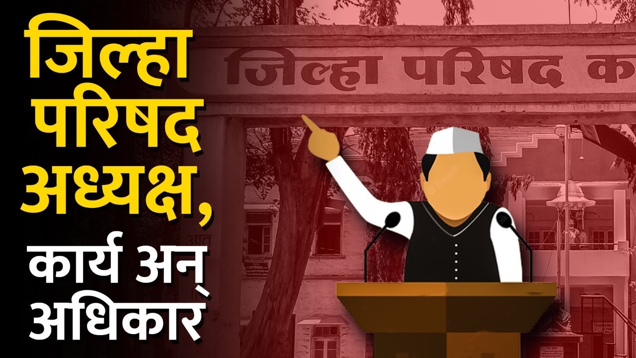 Zilha Parishad | जिल्हा परिषदेच्या अध्यक्षांची निवड कशी केली जाते? | Jilha Parishad Information