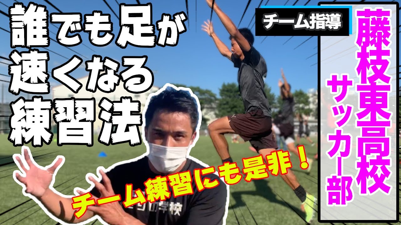 誰でも足が速くなる練習法をサッカーの名門校が実践　【チーム練習にも是非取り入れてみてください！】