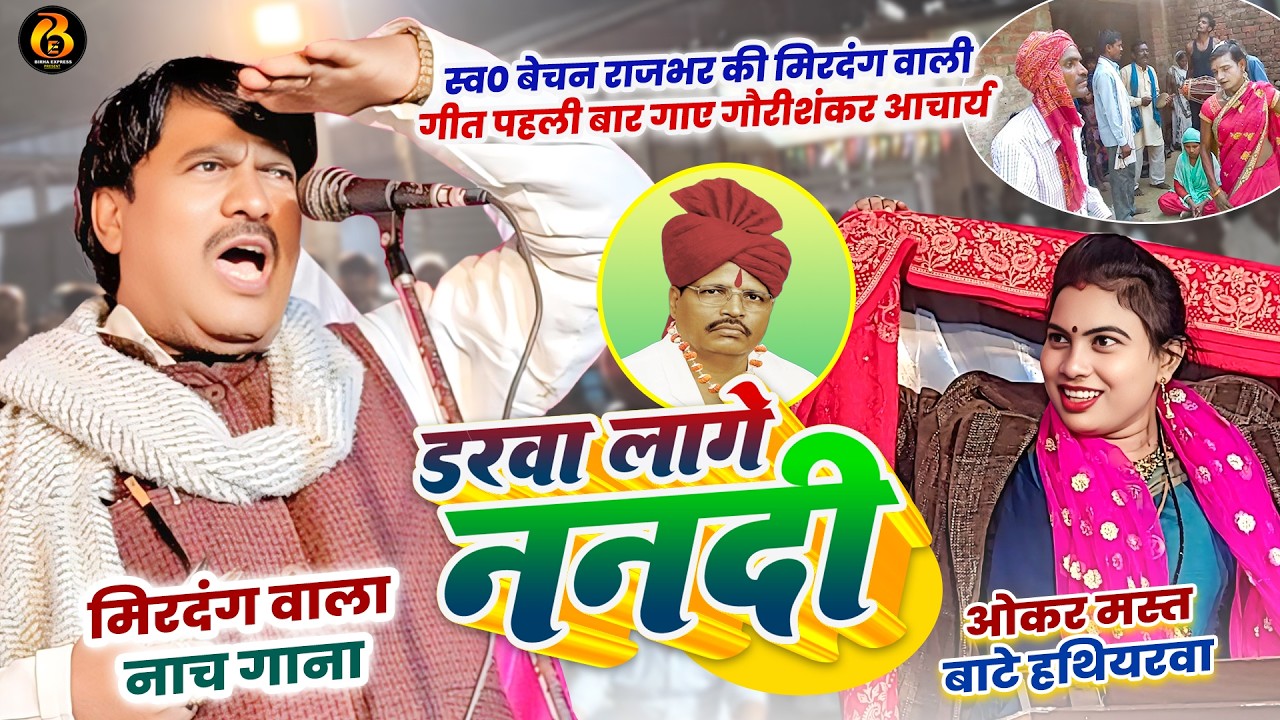 #video | #गौरीशंकर_आचार्य ने पहली बार गाया स्व #बेचन_राजभर की मिरदंग वाली गीत | डरवा लागे ननदि
