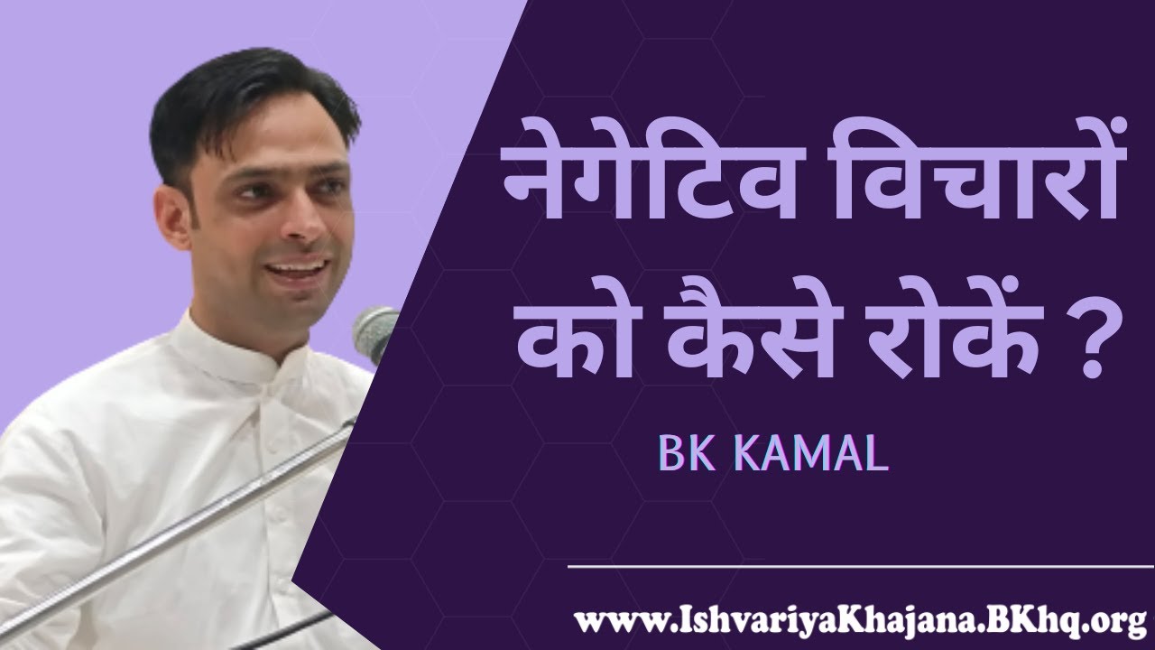 नेगेटिव विचारों को कैसे रोकें ? How to Stop Negative Thoughts ? BK KAMAL