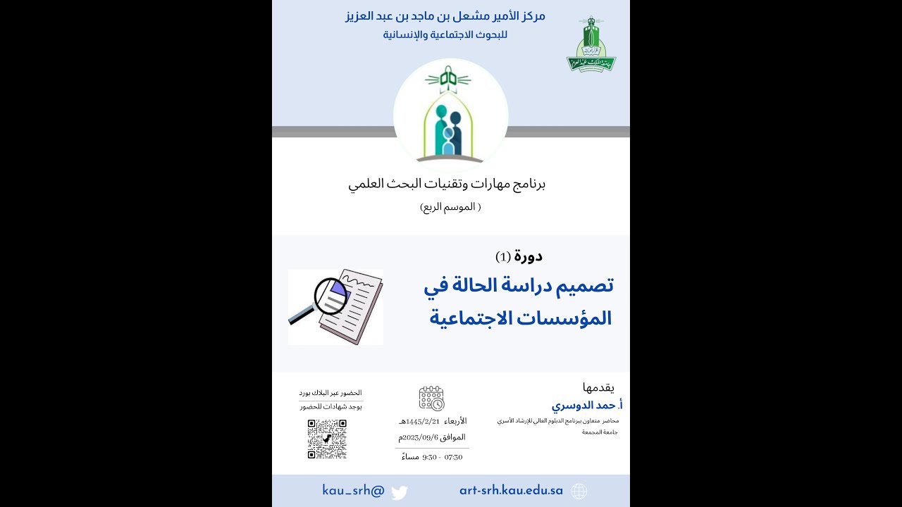 دورة تصميم دراسة  الحالة في المؤسسات الاجتماعية