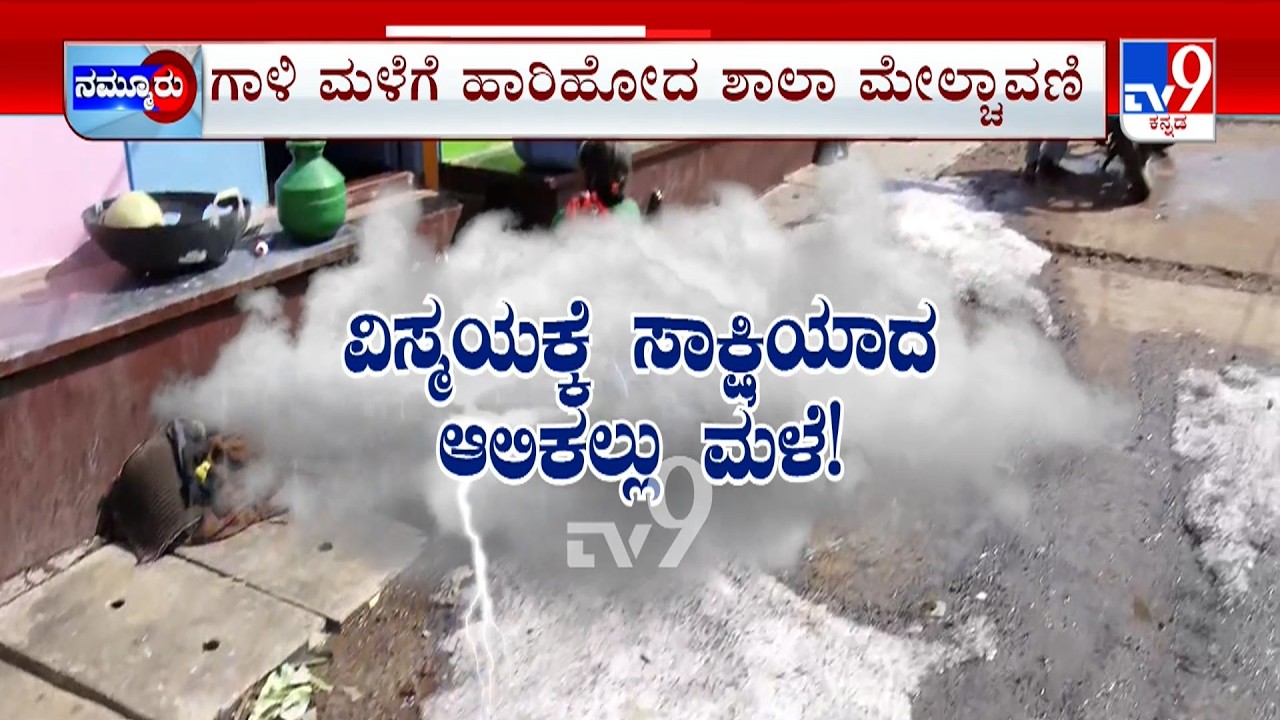 Karnataka Rainfall: ಅಕಾಲಿಕ ಮಳೆಗೆ ನಡುಗಿದ ಕರುನಾಡು ಚಾಮರಾಜನಗರ, ಧಾರವಾಡದಲ್ಲಿ ಆಲಿಕಲ್ಲು ಅಚ್ಚರಿ