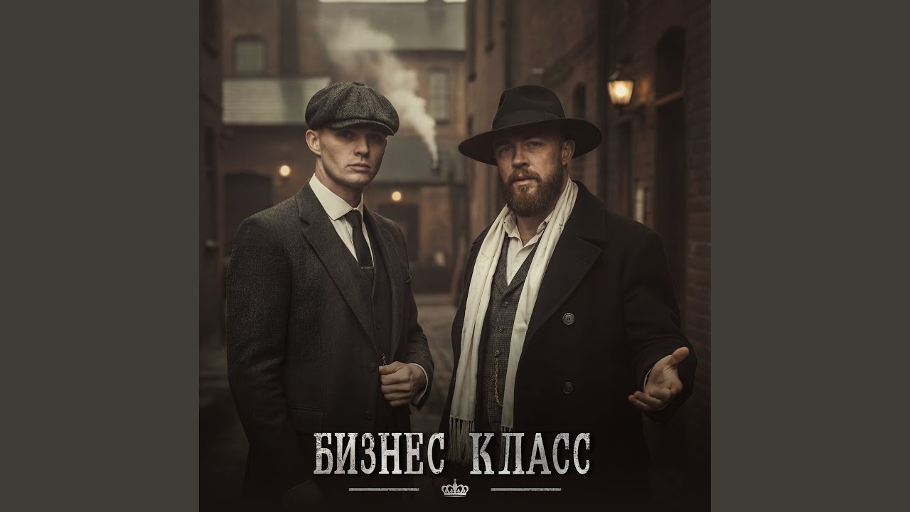 Бизнес класс