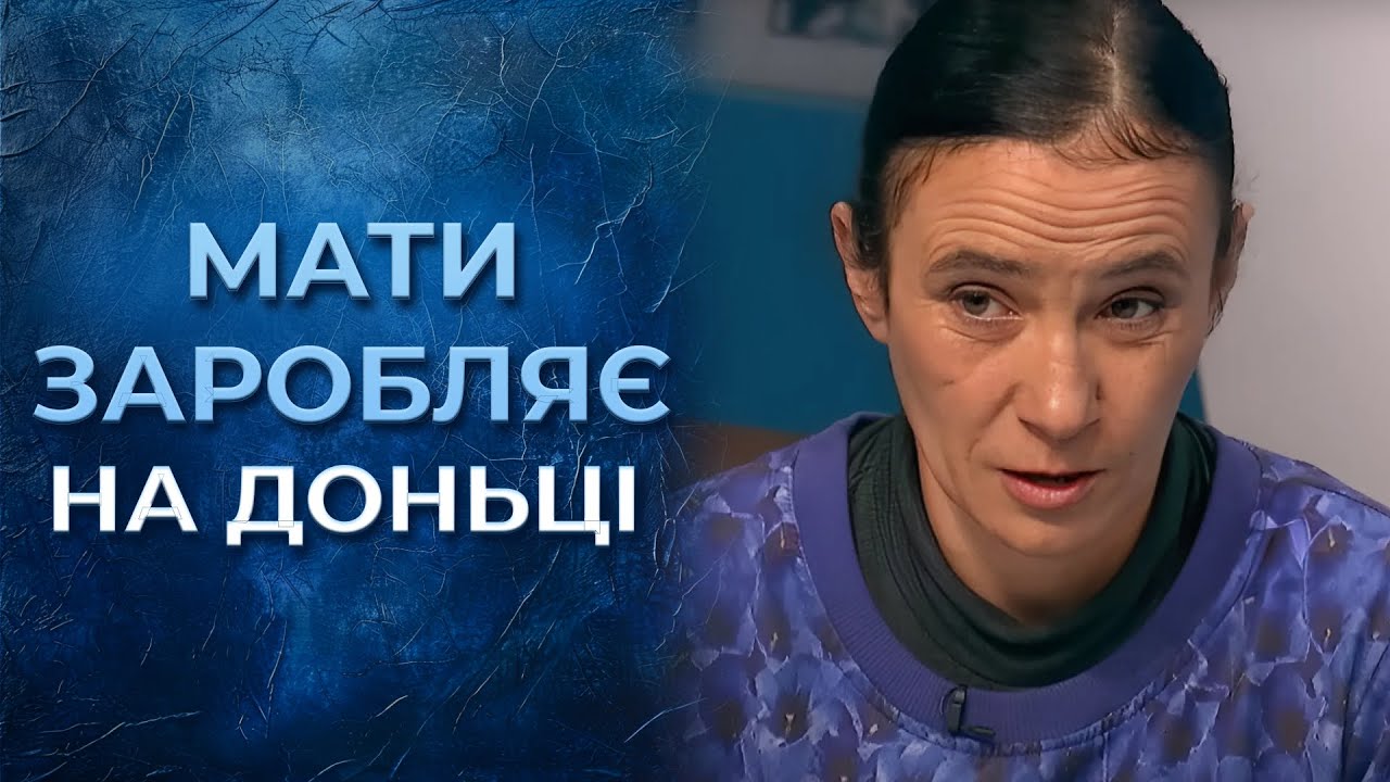 ШОК! Мати ЗАРОБЛЯЄ на доньці. В чому сьогодні зізнається ГОРЕ-МАТИ? | Говорить Україна. Архів