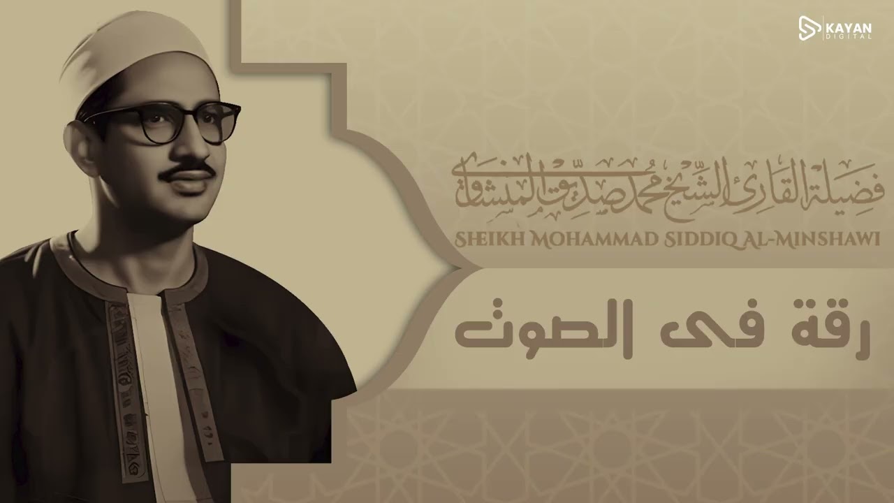 صوت يزلزل كيانك | تلاوة أسطورية خالدة | خشوع يبكي العيون | الشيخ محمد صديق المنشاوي