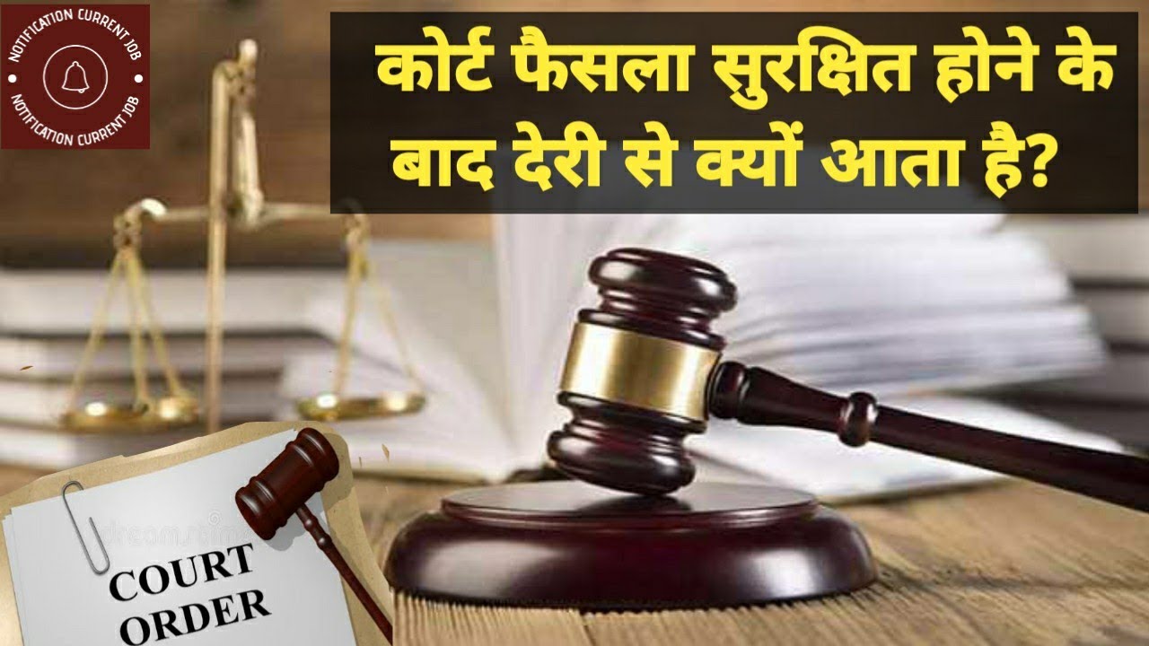 कोर्ट फैसला सुरक्षित क्यों रखती है? ऑर्डर देरी से क्यूँ आता है ? Explained | Reserved Judgement |