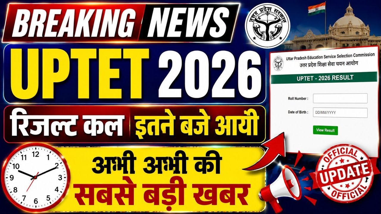 UPTET Result 2026 Date and Time Good News | UPTET Result Latest News | UPTET Result Latest Update