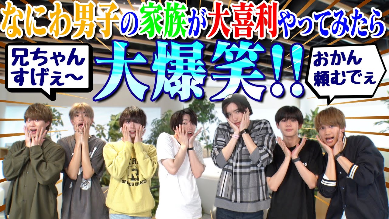 なにわ男子【家族大喜利!!】史上最大の問題作に 笑
