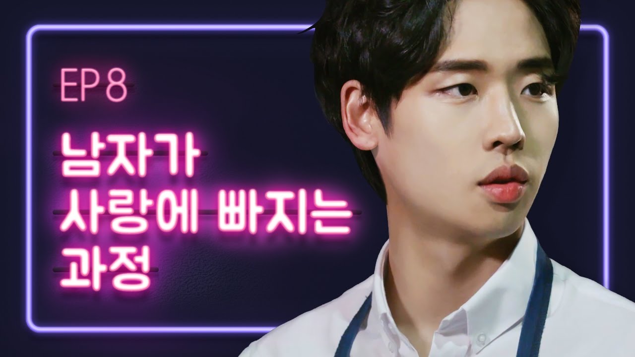 [연플리 시즌1] - EP.08. 남자가 사랑에 빠지는 과정 - 최종화
