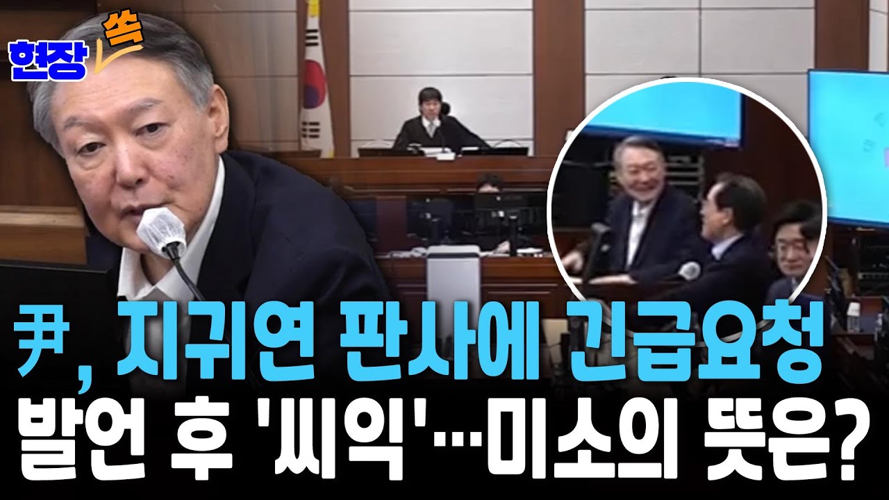 윤석열, 지귀연 판사에 '긴급요청' 그리고 '의미심장' 미소&hellip;무슨 상황?[현장쏙] / 연합뉴스TV(YonhapnewsTV)