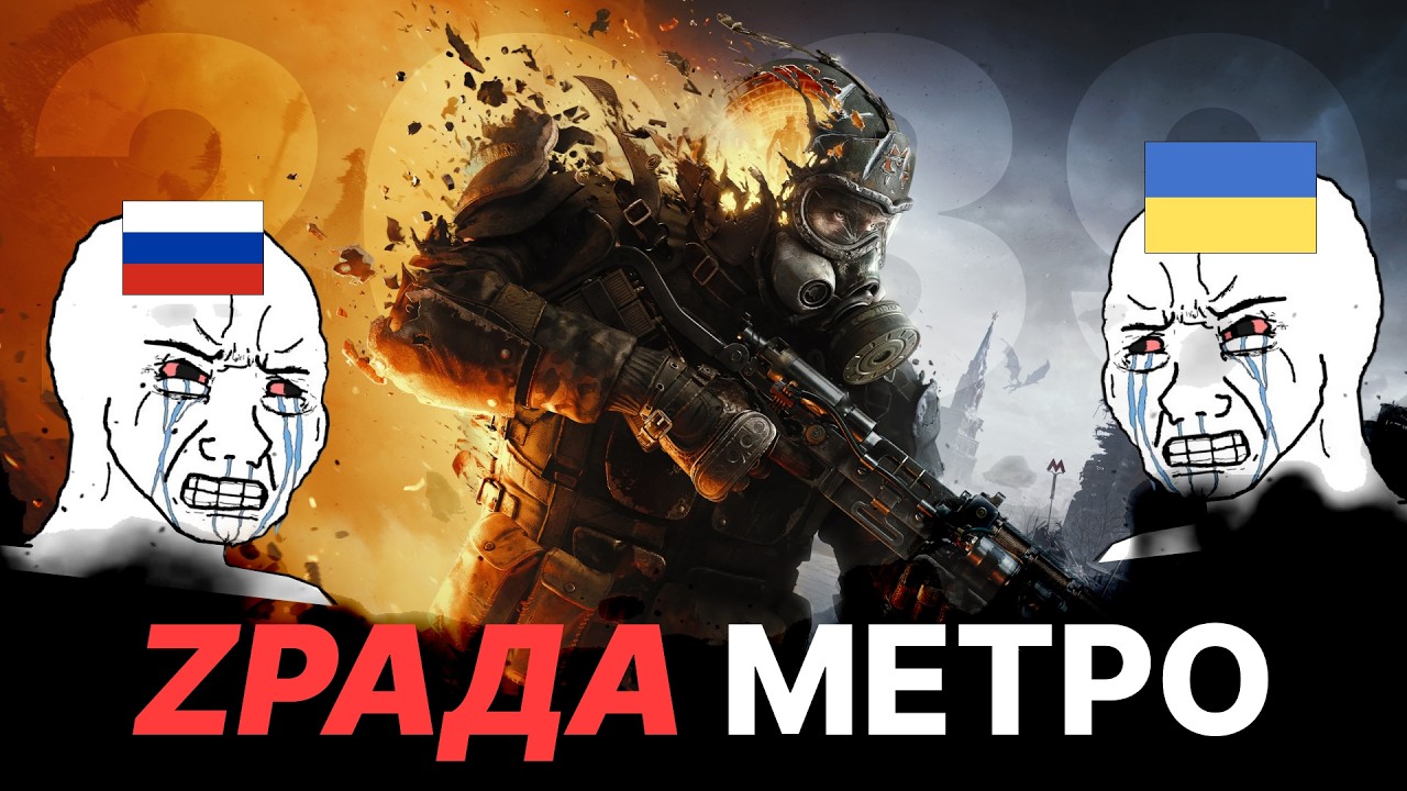 Metro 2039 змусила горіти навіть українців