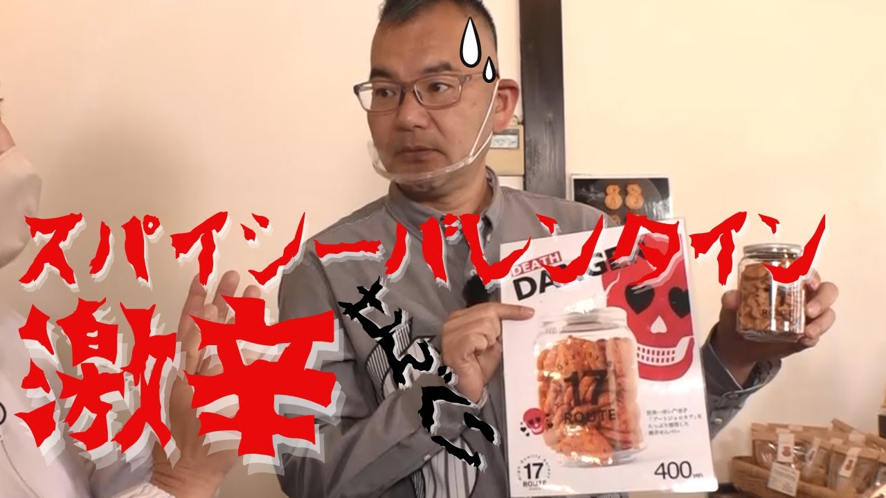 バレンタインギフトに？！ハート型激辛せんべい　鬼丸テレビ#150放送未公開