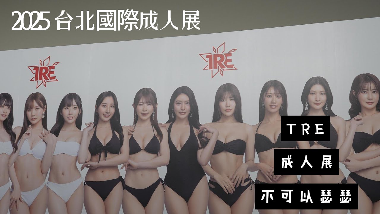 2025 台北國際成人展| TRE | TRE2025 | 南港展覽館 | ZVE-1 |
