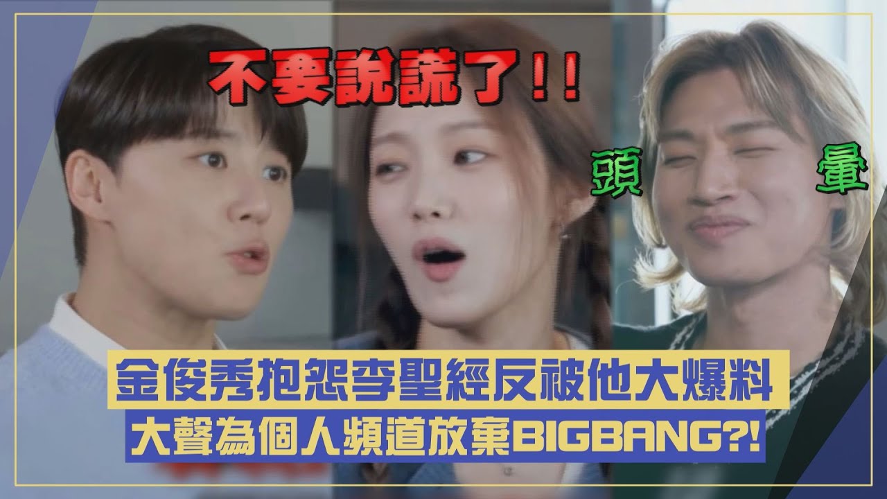 【大爆料】金俊秀.李聖經為珍奶鬥嘴惹爆笑 大聲選個人:BIGBANG做了很久了XD