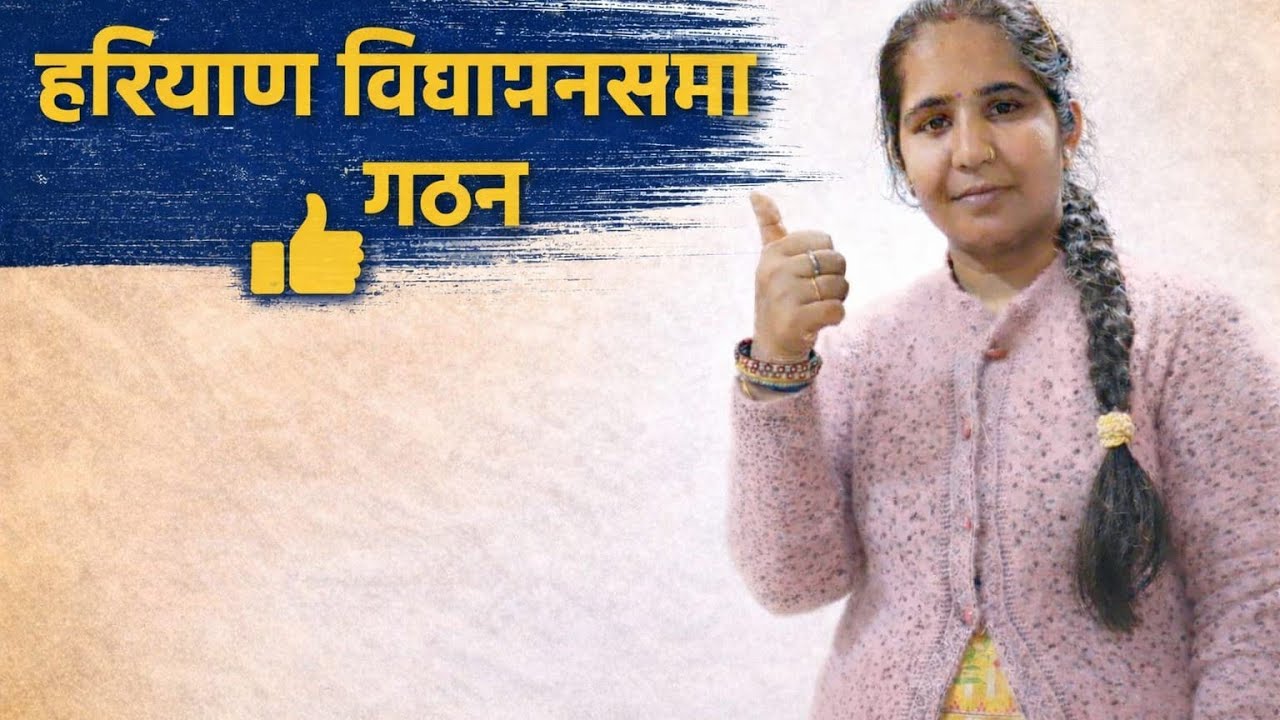 हरियाणा विधानसभा 