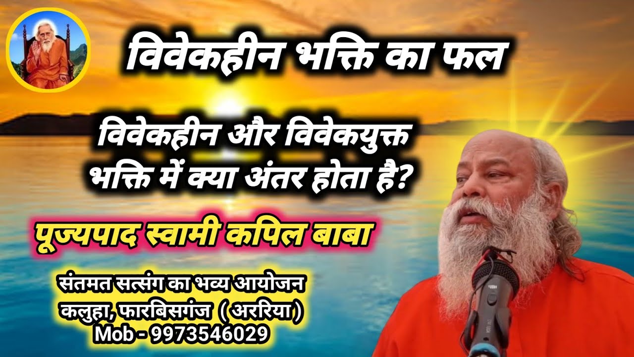 पूज्यपाद स्वामी कपिल बाबा का दिव्य प्रवचन 🙏 | Live Satsang | जय गुरु महाराज 🙏 |