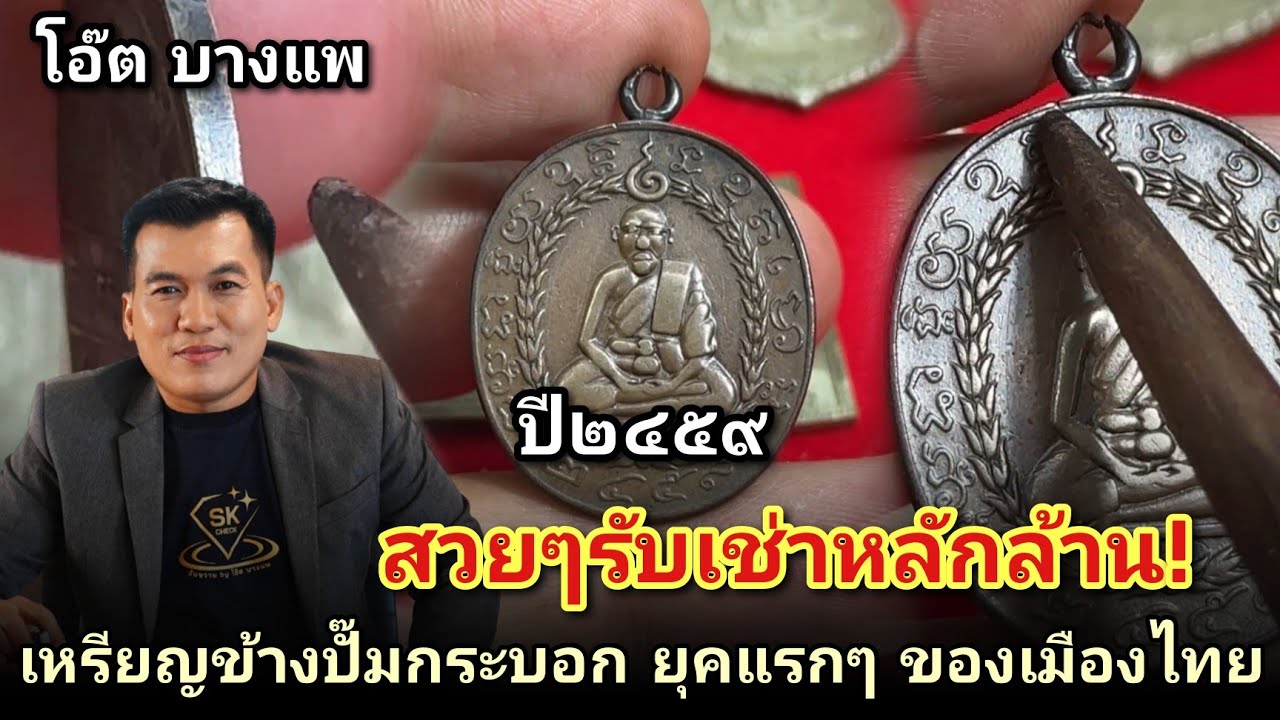 สวยรับเช่าหลักล้าน #เหรียญหลวงพ่อแก้ววัดพวงมาลัย2459บล็อกวัด ข้างปั๊มกระบอกยุคแรกๆ #โอ๊ตบางแพ