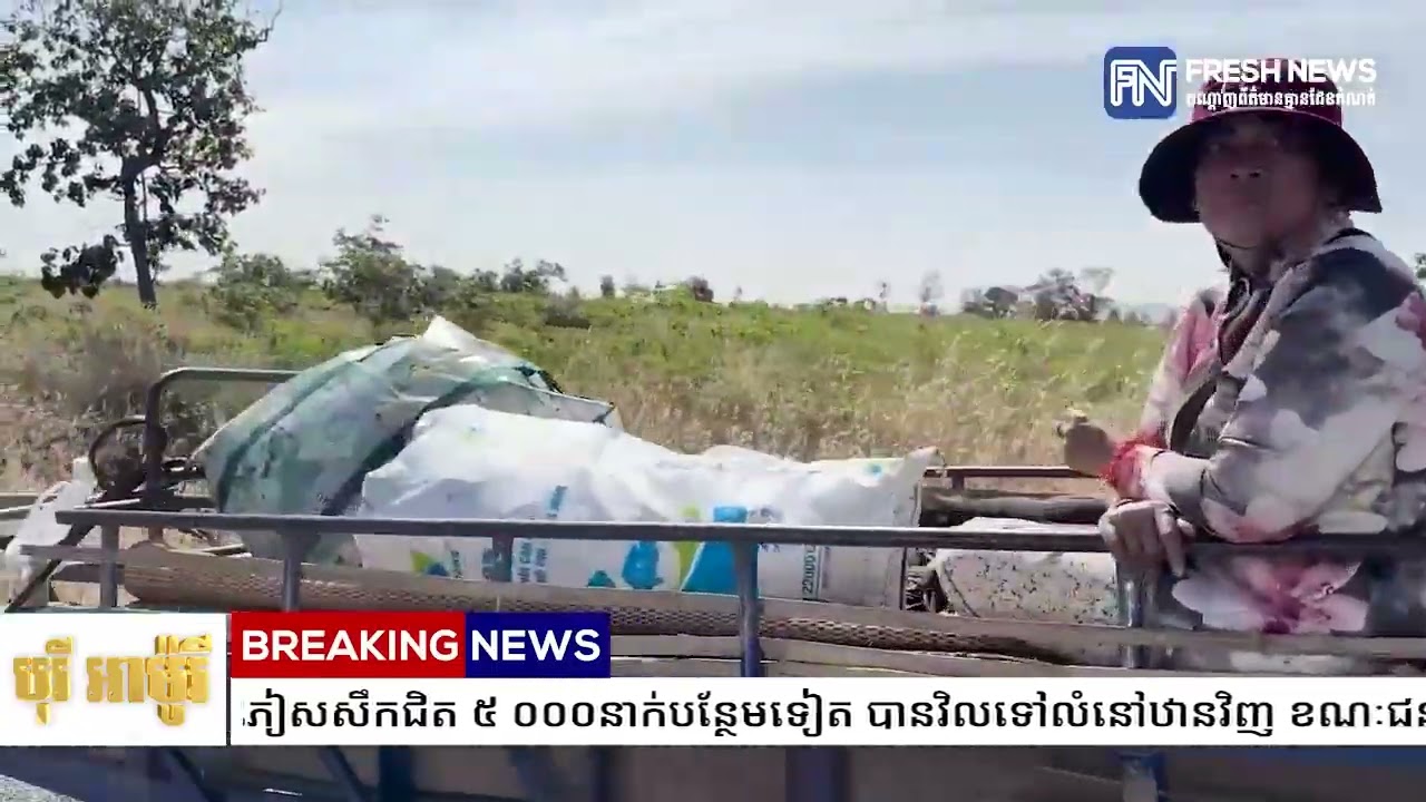 ក្រសួងមហាផ្ទៃ៖ ពលរដ្ឋភៀសសឹកជិត ៥ ០០០នាក់បន្ថែមទៀត បានវិលទៅលំនៅឋានវិញ...