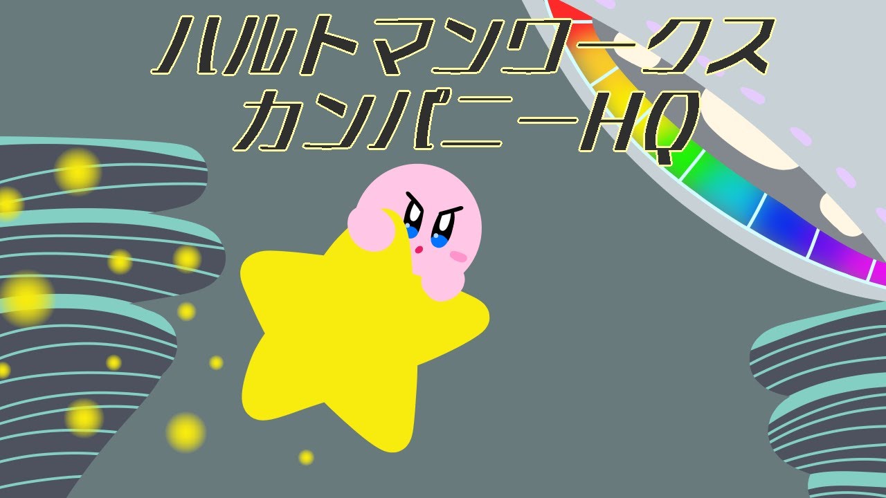【アレンジ】ハルトマンワークスカンパニーHQ (Haltmann Works Co. HQ)【星のカービィ ロボボプラネット】