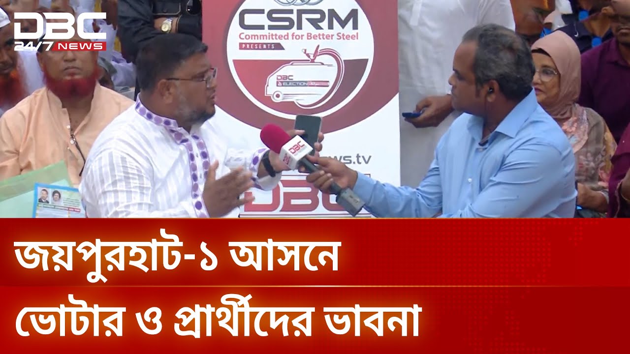 জয়পুরহাট-১ আসনে নির্বাচনী হাওয়া, চলছে ইলেকশন এক্সপ্রেস | Election Express | DBC NEWS